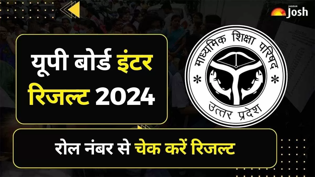 नाम और रोल नंबर से कैसे देखें यूपी बोर्ड 12वीं रिजल्ट 